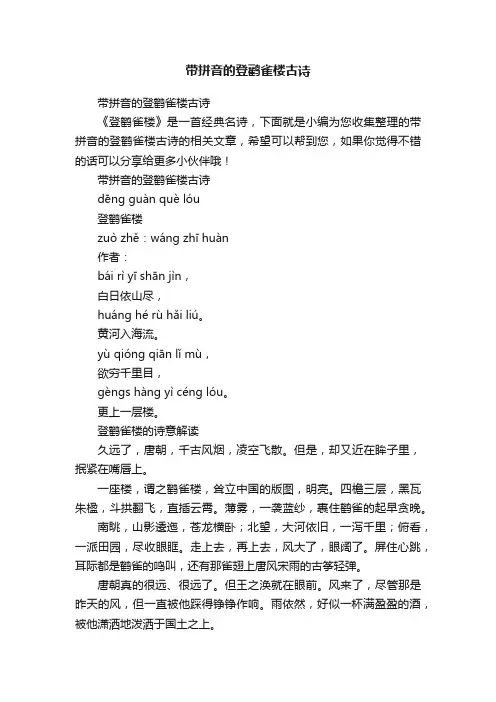 带拼音的登鹳雀楼古诗