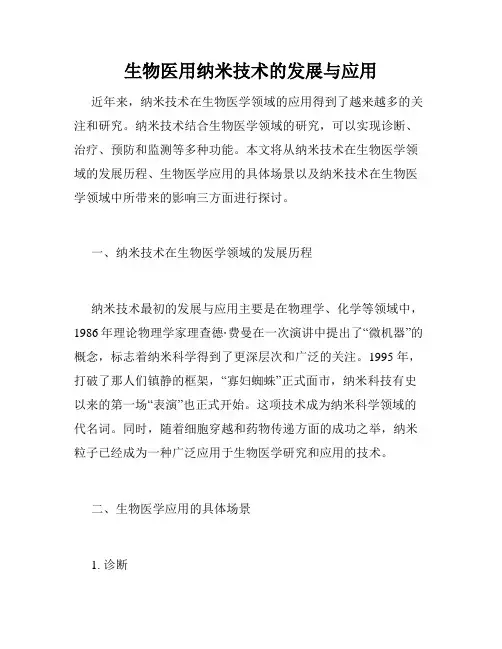 生物医用纳米技术的发展与应用