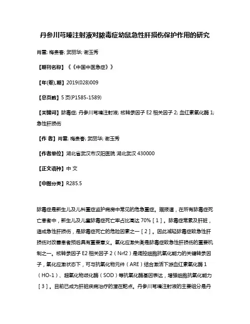 丹参川芎嗪注射液对脓毒症幼鼠急性肝损伤保护作用的研究