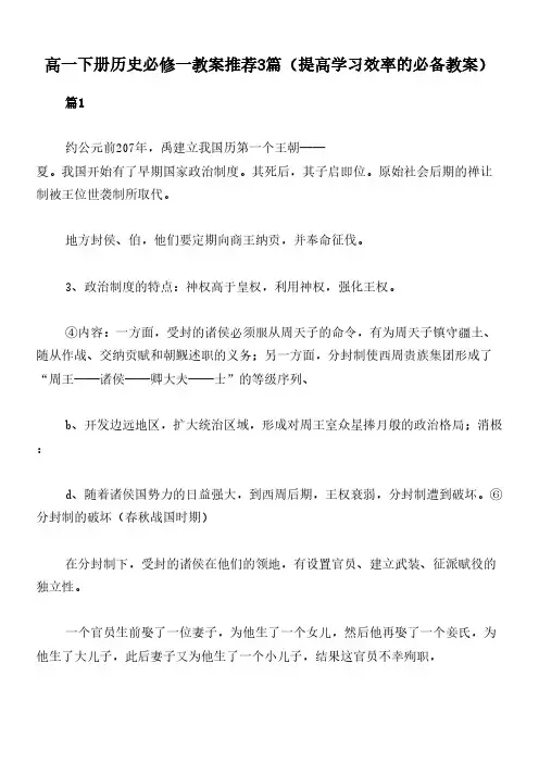 高一下册历史必修一教案推荐3篇(提高学习效率的必备教案)