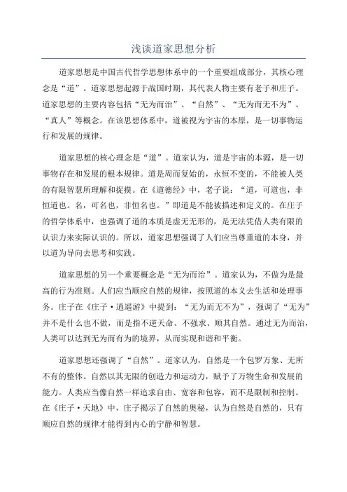 浅谈道家思想分析