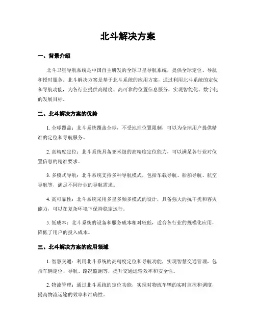 北斗解决方案