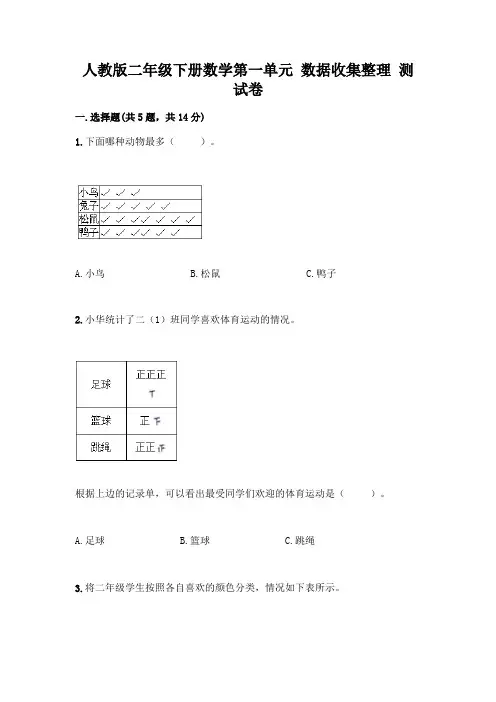 人教版二年级下册数学第一单元 数据收集整理 测试卷附参考答案(满分必刷)