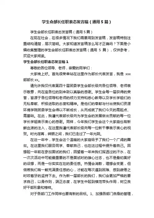 学生会部长任职表态发言稿（通用5篇）