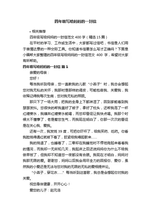 四年级写给妈妈的一封信