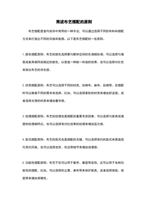 简述布艺搭配的原则