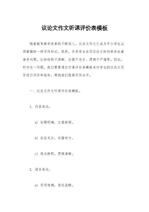 议论文作文听课评价表模板