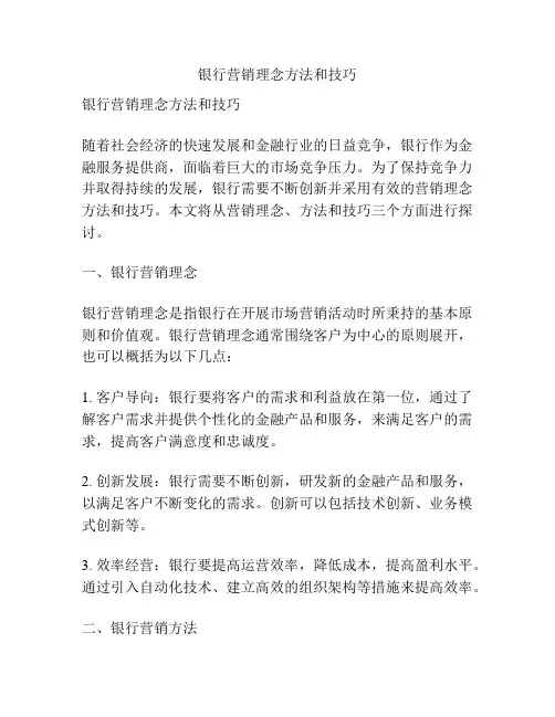 银行营销理念方法和技巧