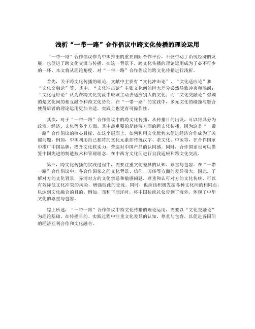 浅析“一带一路”合作倡议中跨文化传播的理论运用
