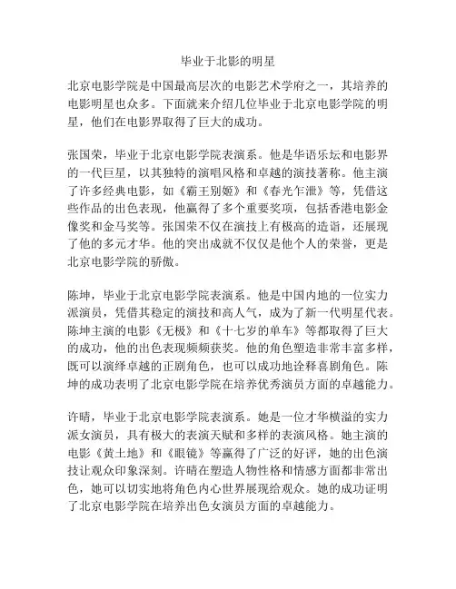 毕业于北影的明星