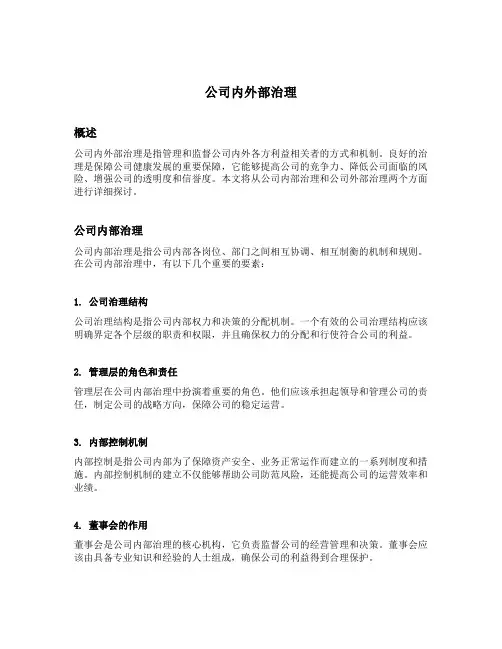公司内外部治理