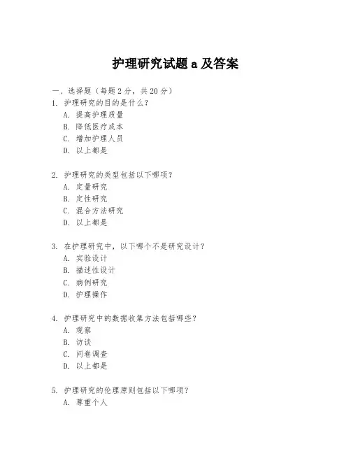 护理研究试题a及答案
