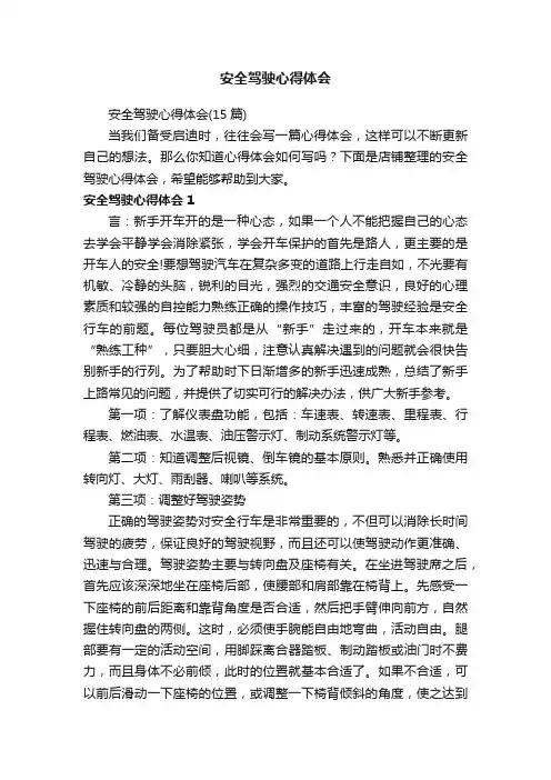 安全驾驶心得体会