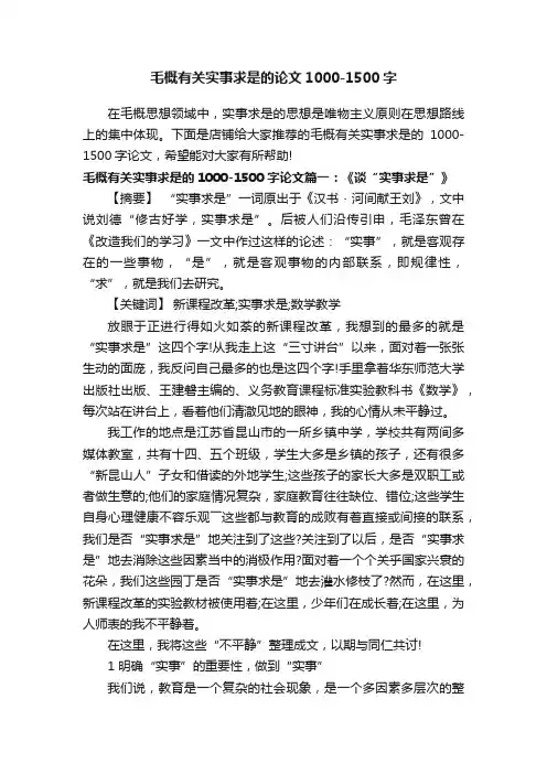 毛概有关实事求是的论文1000-1500字