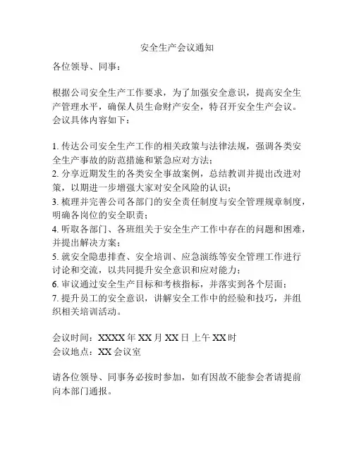 安全生产会议通知