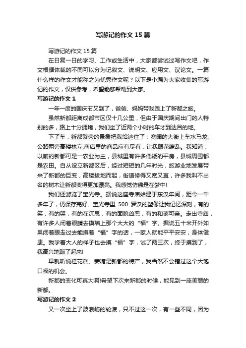 写游记的作文15篇
