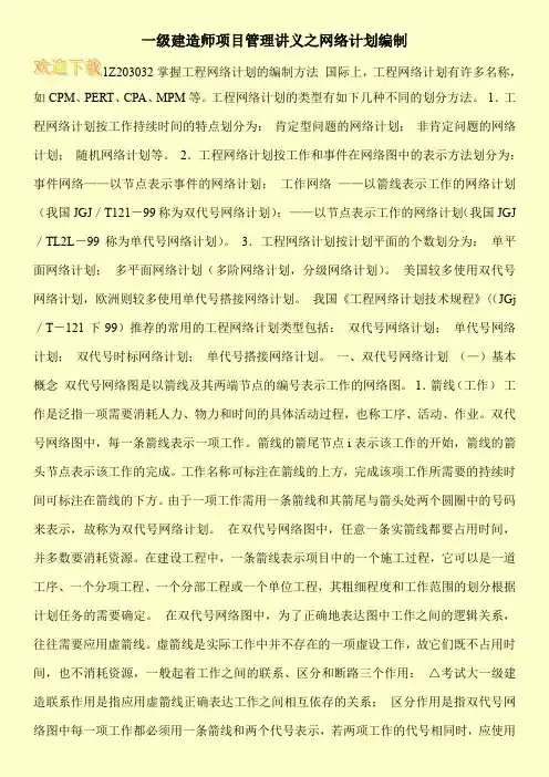 一级建造师项目管理讲义之网络计划编制