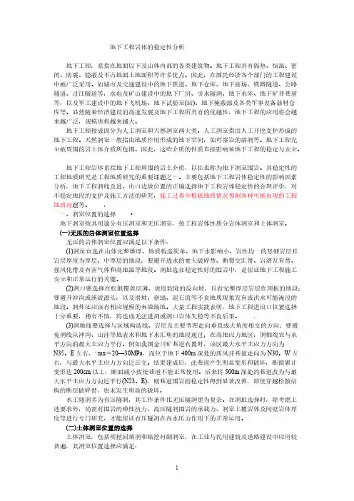 地下工程岩体的稳定性阐明