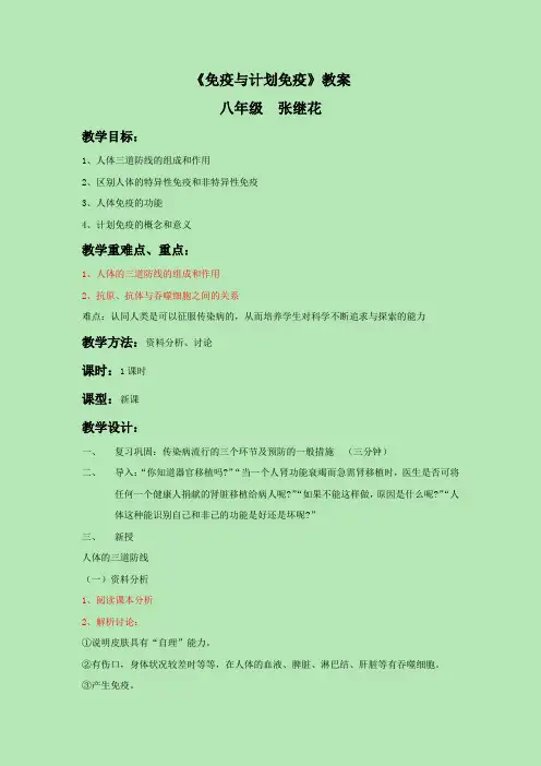 《第二节 免疫与计划免疫》教案
