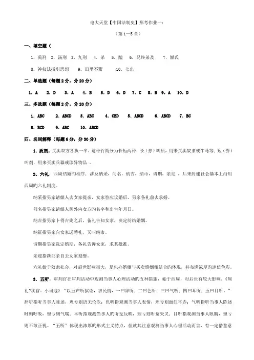 2022年法学本科中国法制史形成性考核册答案
