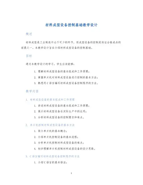 材料成型设备控制基础教学设计