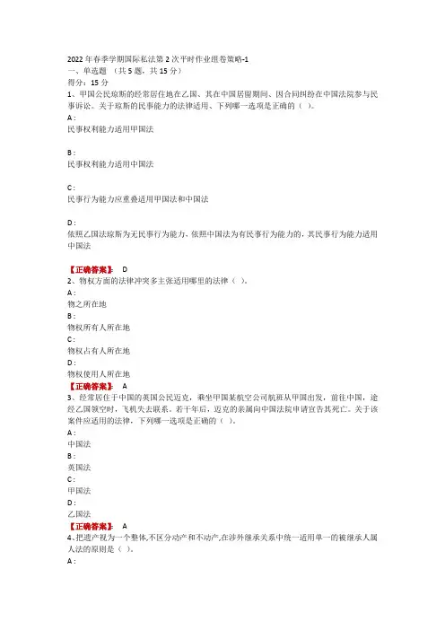 2022年春季学期国际私法第2次平时作业-1