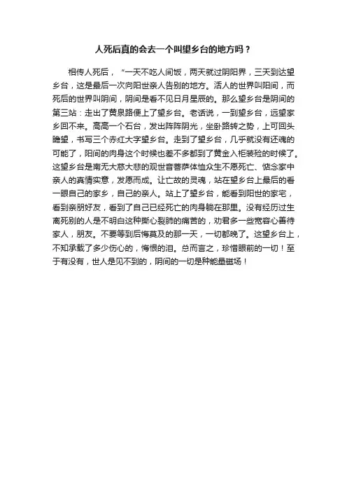 人死后真的会去一个叫望乡台的地方吗？