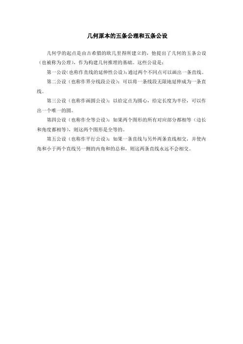 几何原本的五条公理和五条公设