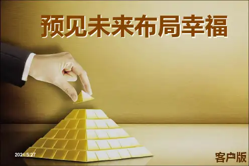 新常态下私人财富管理(资产传承理念篇队伍版)【优质PPT】