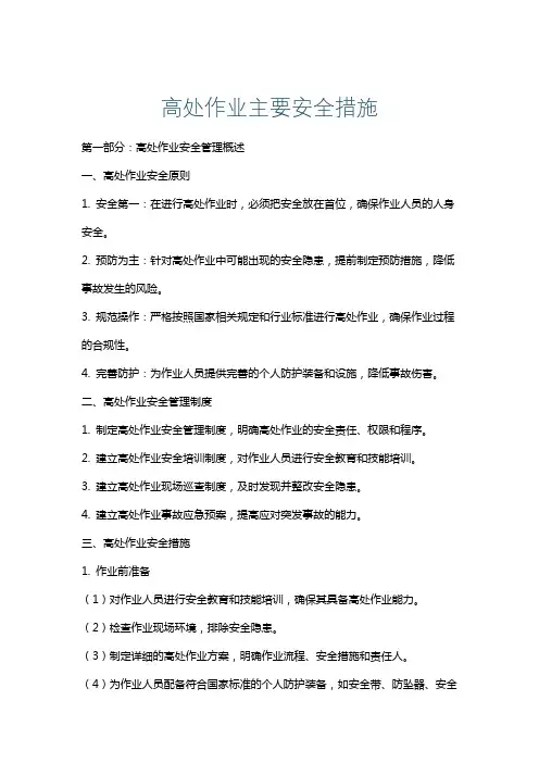 高处作业主要安全措施