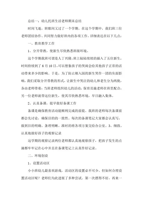 幼儿园生活老师总结范文三篇