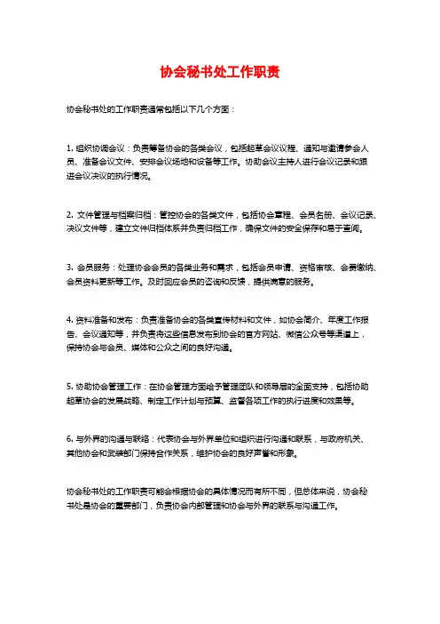 协会秘书处工作职责