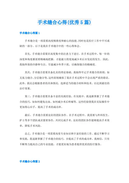 手术缝合心得(优秀5篇)