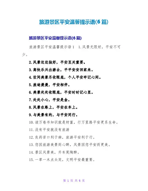 旅游景区安全温馨提示语(6篇)