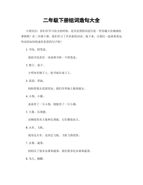 二年级下册组词造句大全