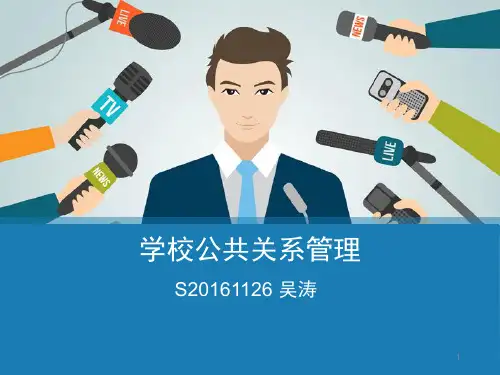 学校公共关系ppt课件