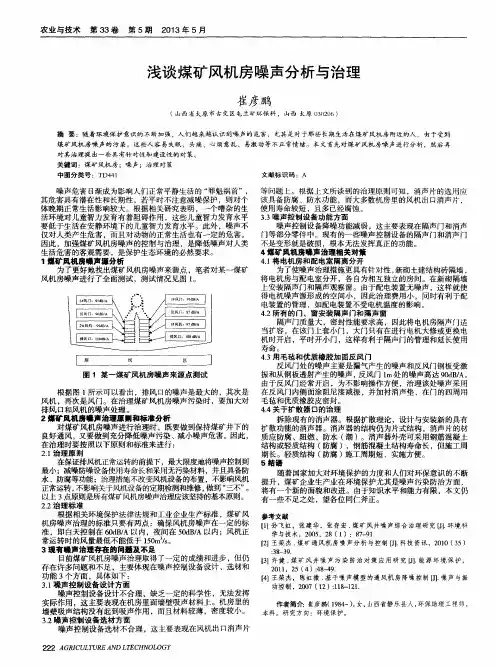 浅谈煤矿风机房噪声分析与治理