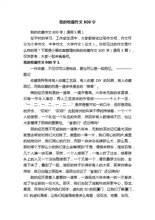 我的收藏作文800字（通用5篇）