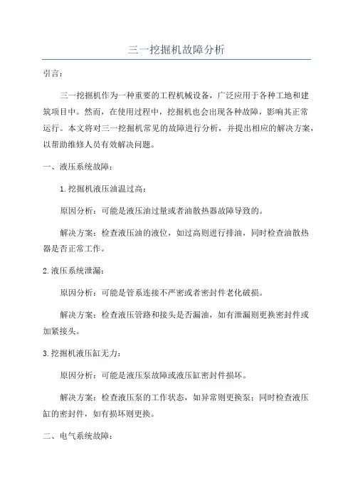 三一挖掘机故障分析