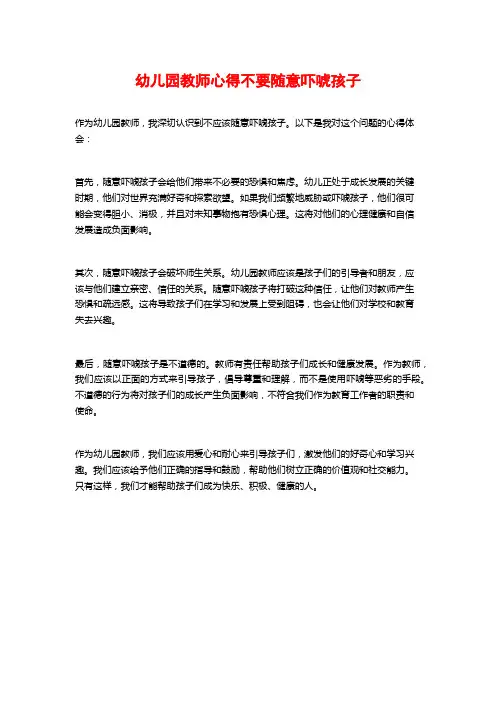 幼儿园教师心得不要随意吓唬孩子