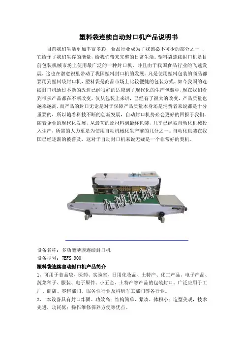 塑料袋连续自动封口机产品说明书