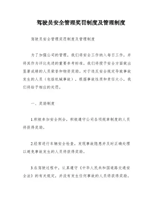 驾驶员安全管理奖罚制度及管理制度