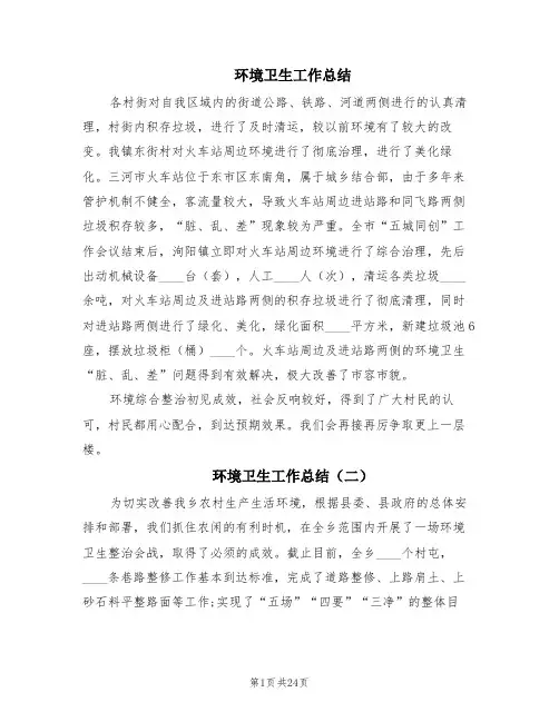 环境卫生工作总结(6篇)