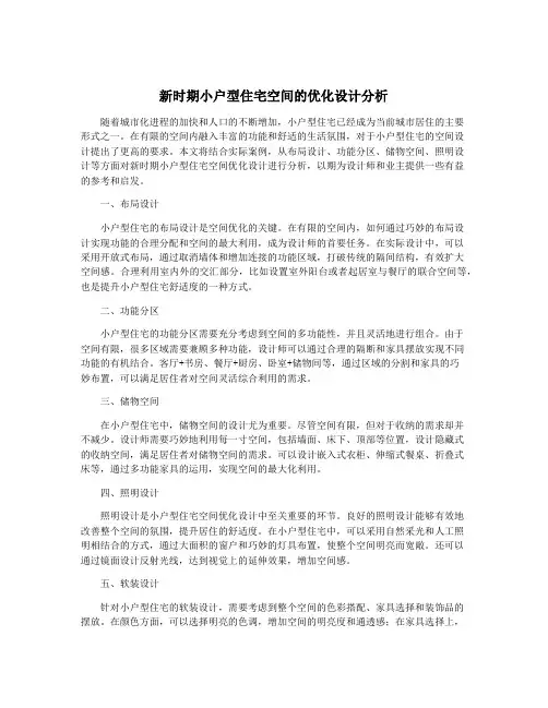 新时期小户型住宅空间的优化设计分析