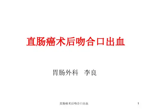直肠癌术后吻合口出血ppt课件