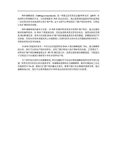 pcr熔解曲线原理