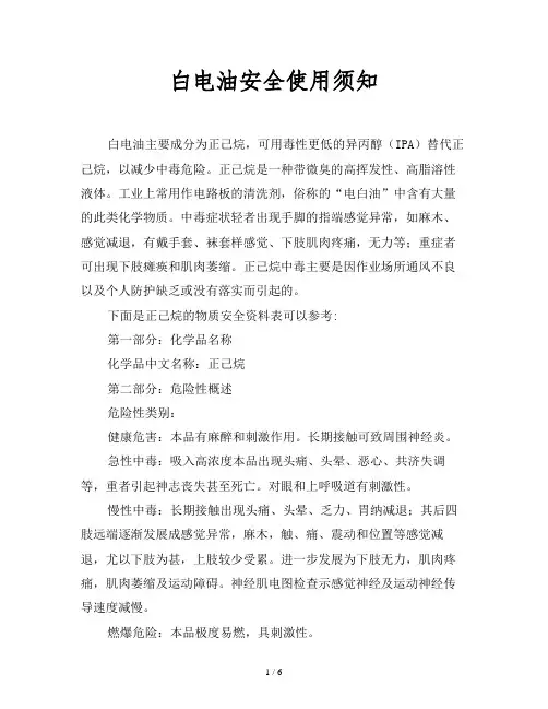 白电油安全使用须知