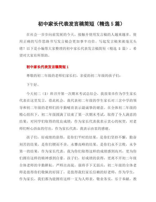 初中家长代表发言稿简短(精选5篇)
