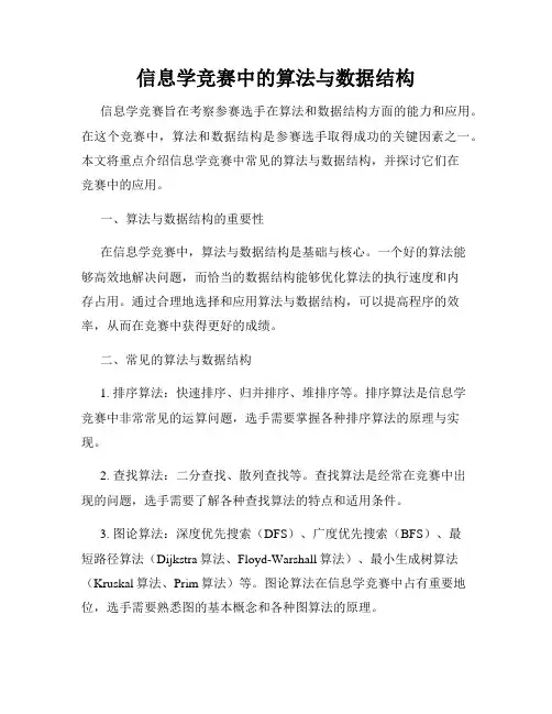 信息学竞赛中的算法与数据结构