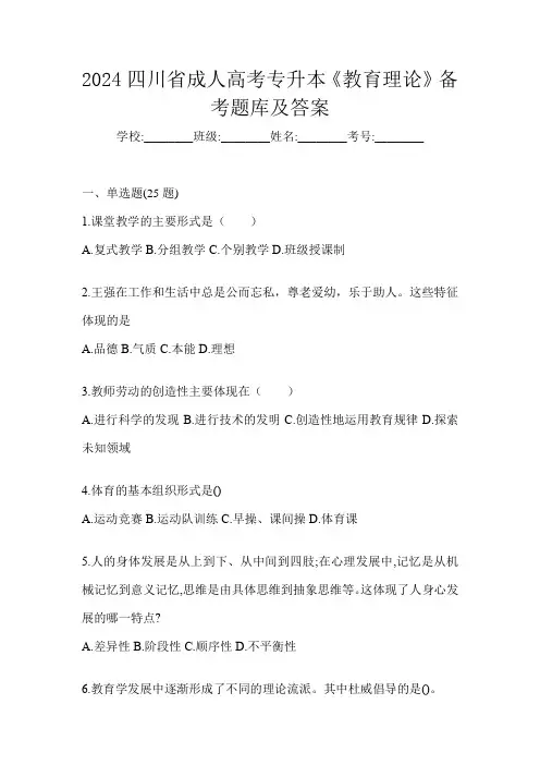 2024四川省成人高考专升本《教育理论》备考题库及答案